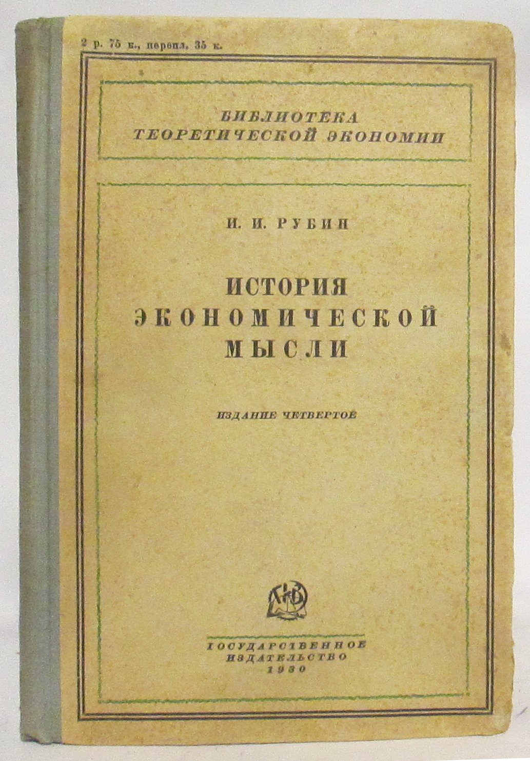 Рубин И. И. — История экономической мысли (издание 1930 г., 380 стр.)
