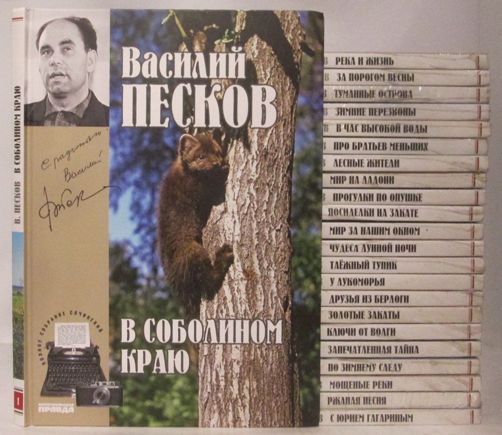 Песков В. М. — Собрание сочинений: 23 тома (Комсомольская правда, 2014). ISBN 978-5-87107-850-1