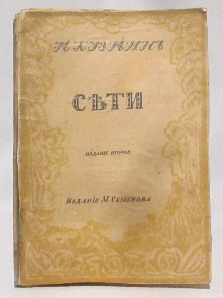 Сети. Первая книга стихов (1915)