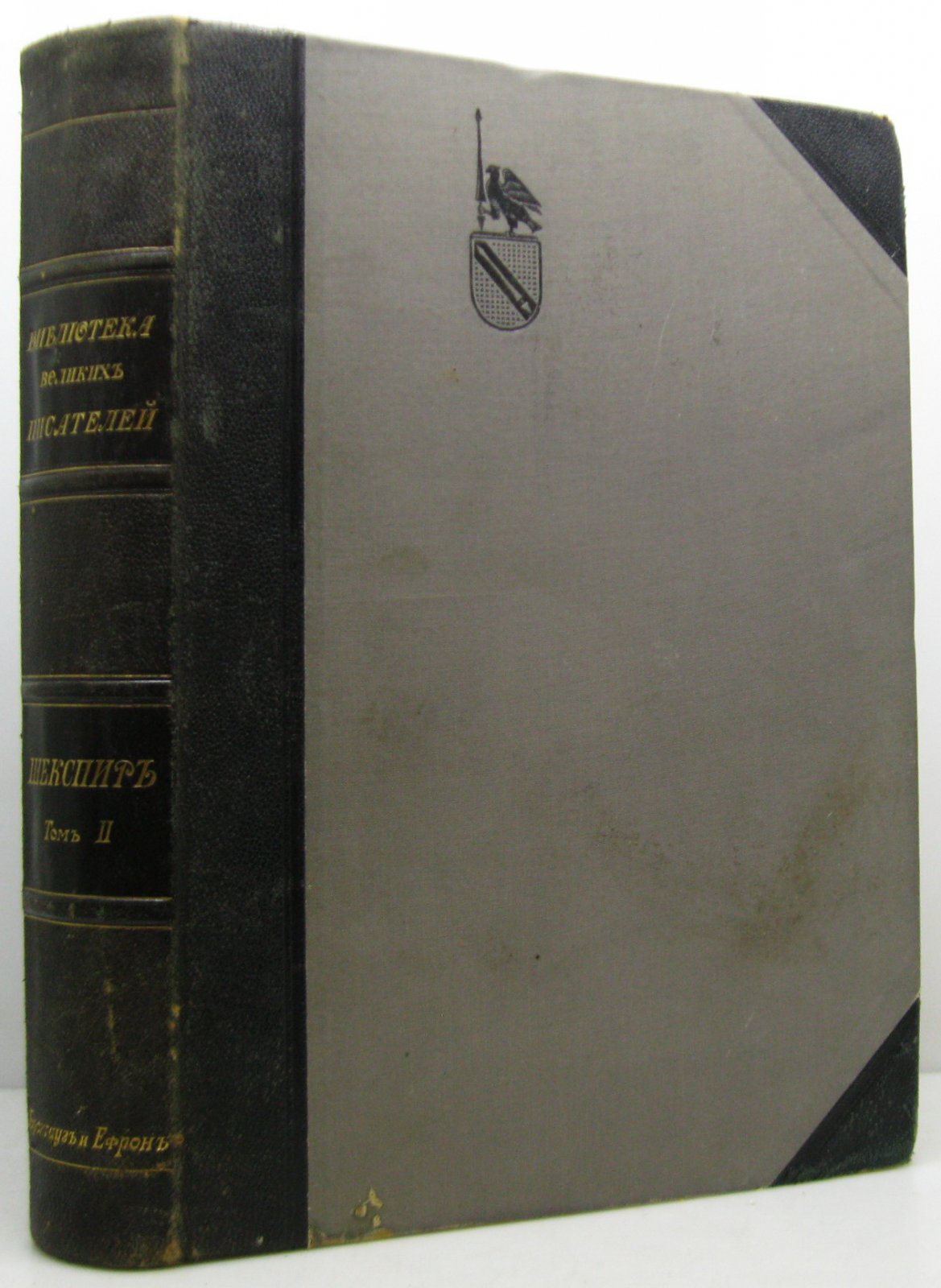Шекспир У. Собрание сочинений. Том 2 (Брокгауз-Ефрон, 1902)