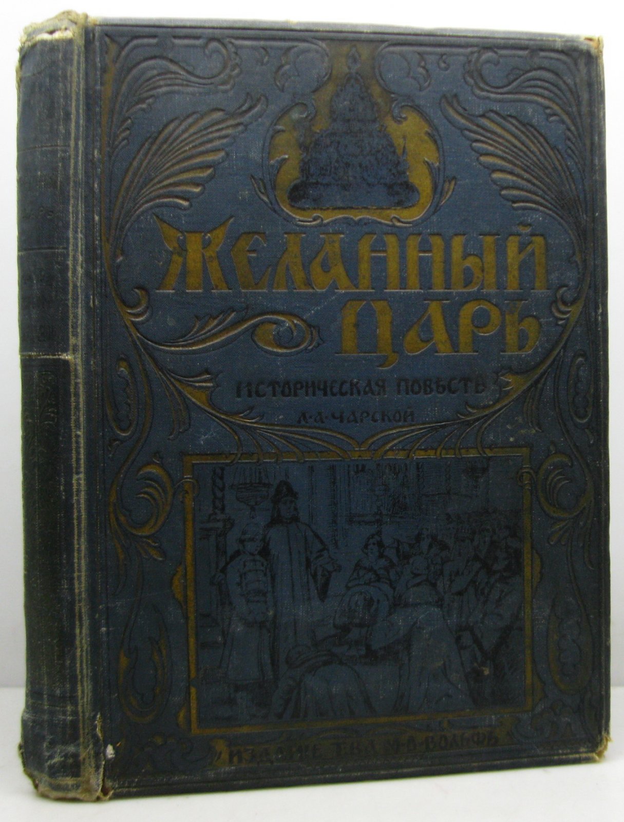 Чарская Л. А. «Желанный царь» — издание Вольф, 1913 (228 стр.)