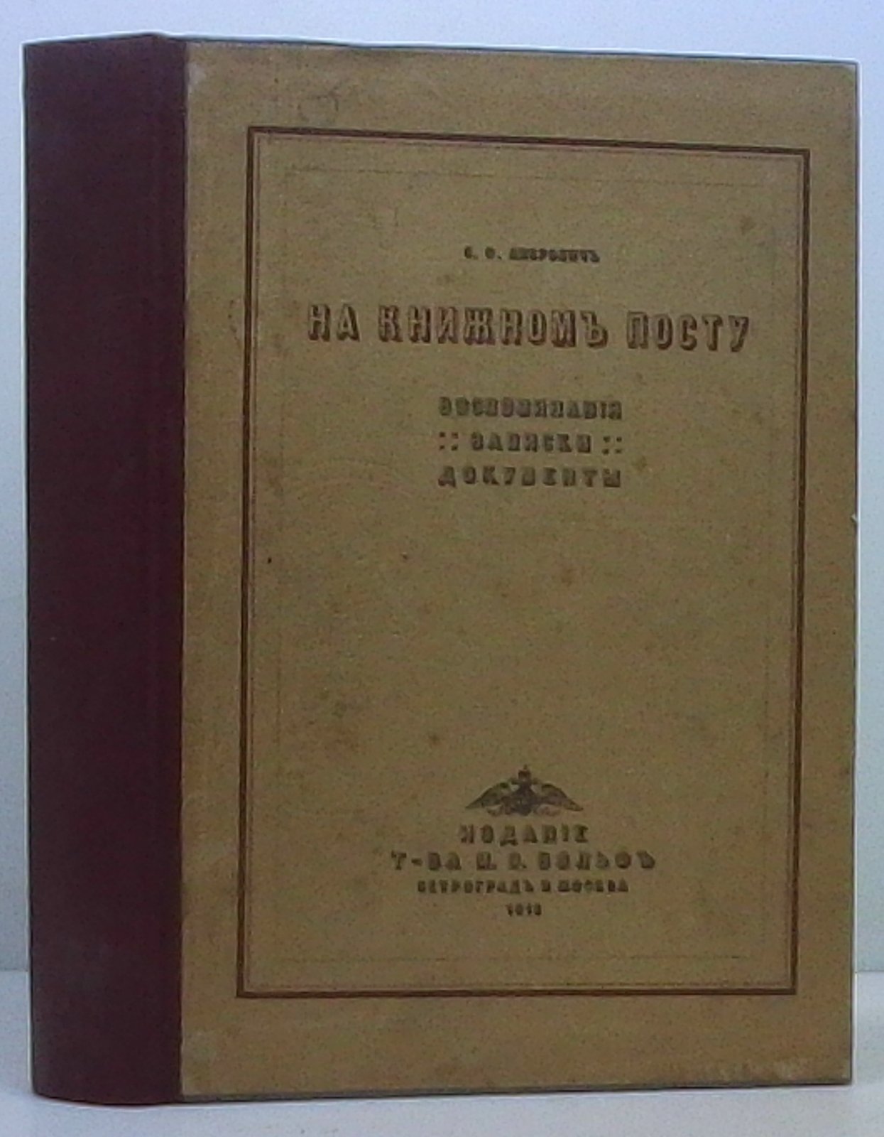 «На книжном посту» — книга С. Ф. Либровича (1916)