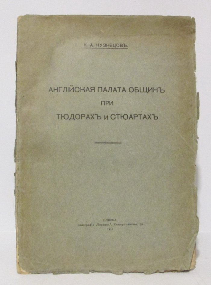 Английская палата общин при Тюдорах и Стюартах (историческое исследование)
