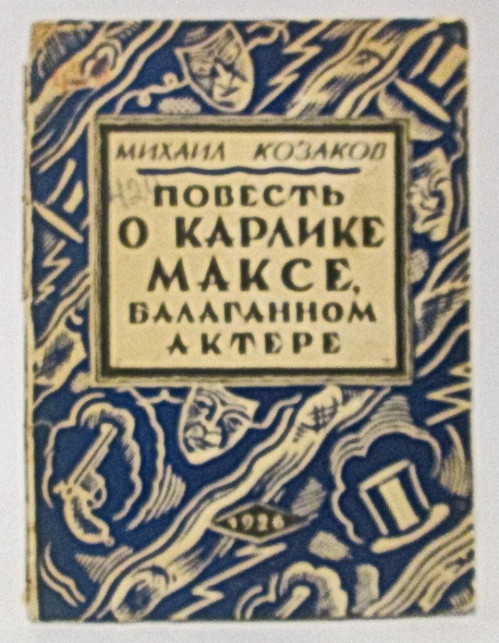 Повесть о карлике Максе, балаганном актере (издание автора, 1926)
