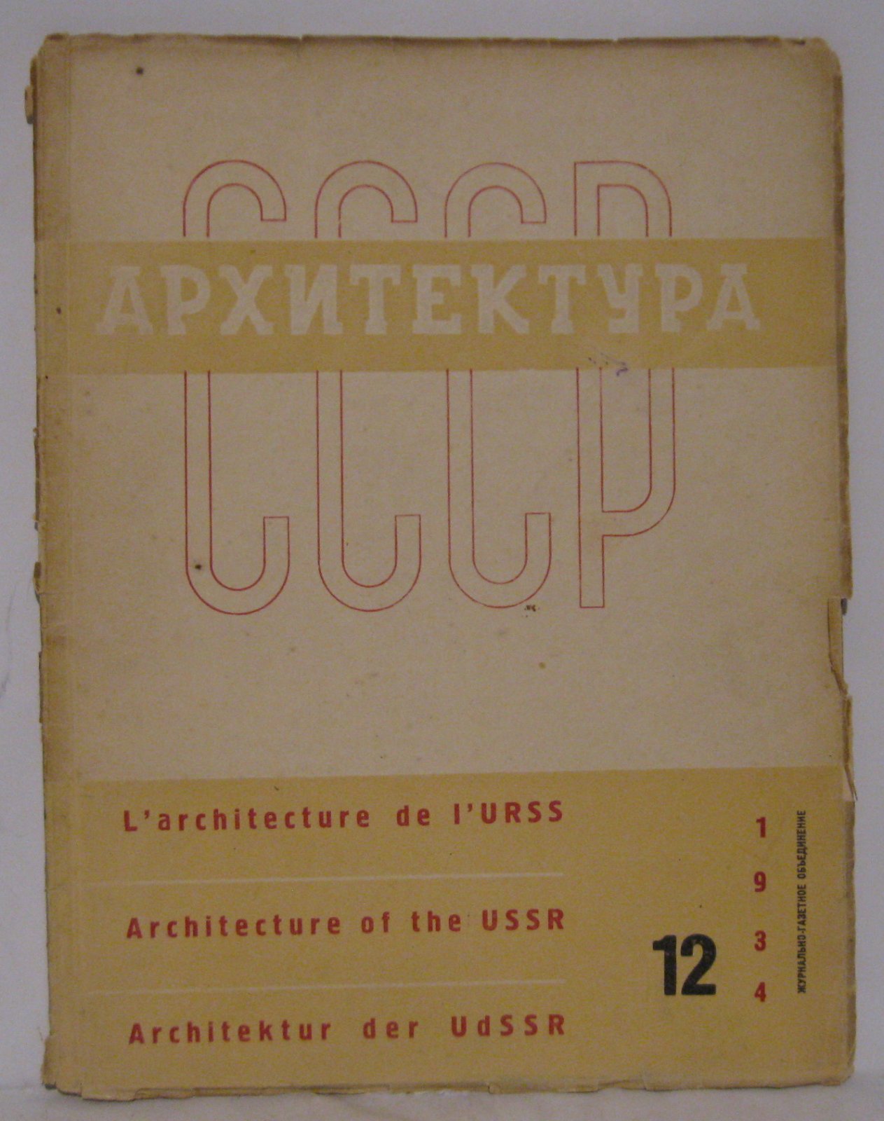 Архитектура СССР — журнал № 12 за 1934 год (64 стр.)