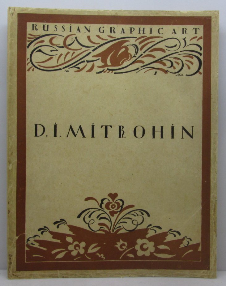 «Митрохин» М. А. Кузмина (издание Государственного издательства, 1922, 132 стр.)