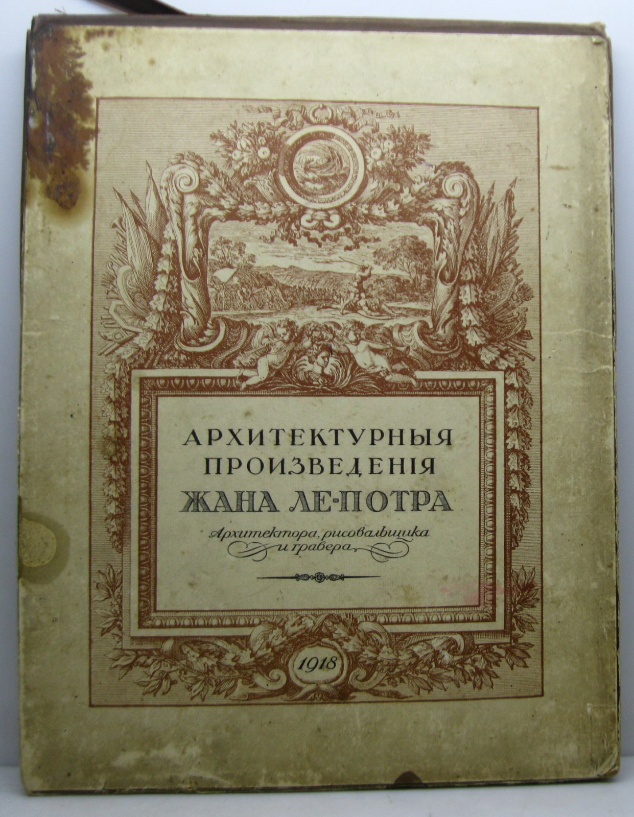 Архитектурные произведения Жана ле-Потра — издание Голике и Вильборг, 1918