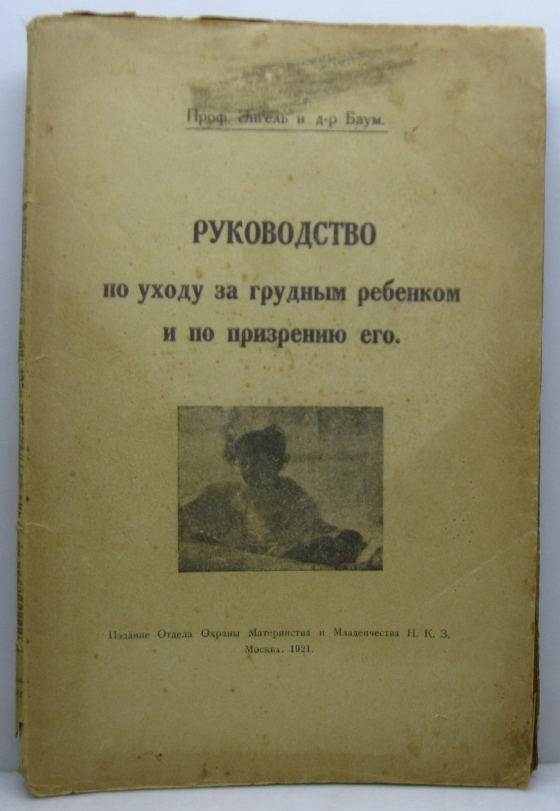 Энгель. Руководство по уходу за грудным ребёнком и призрению младенца (НКЗ, 1921)