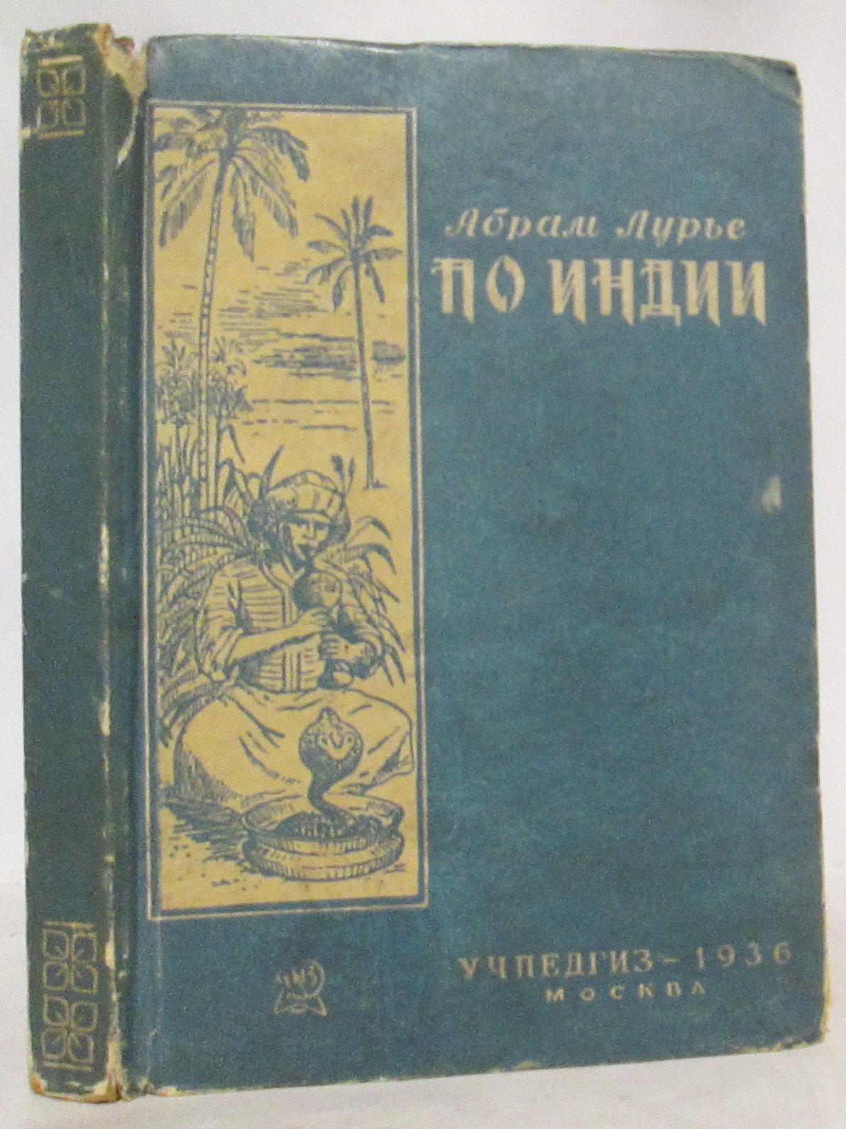 А. Лурье. По Индии