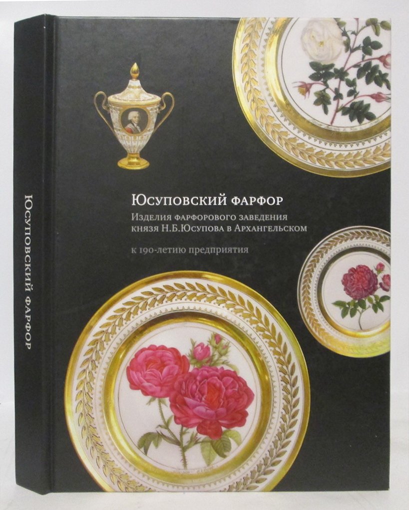 Юсуповский фарфор: к 190-летию предприятия