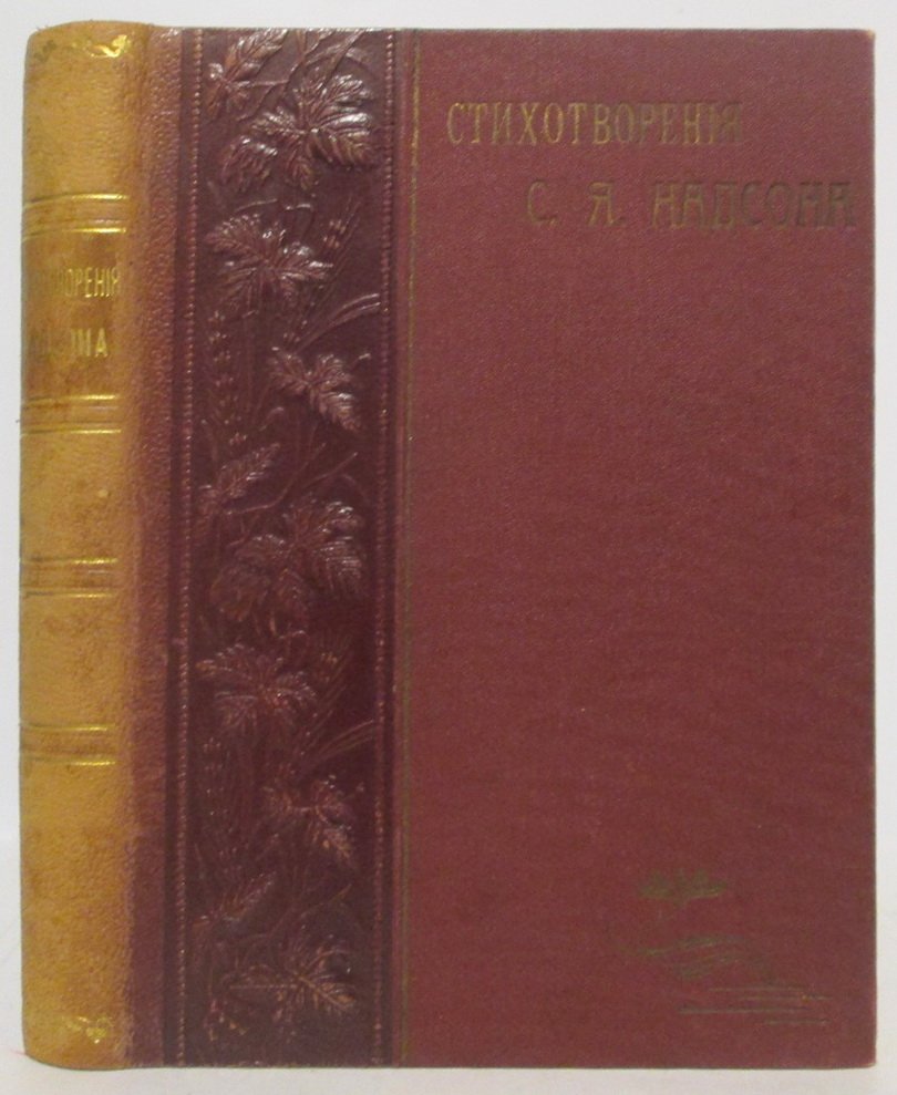 Стихотворения С. Я. Надсона — издание 1912 года (374 стр.)