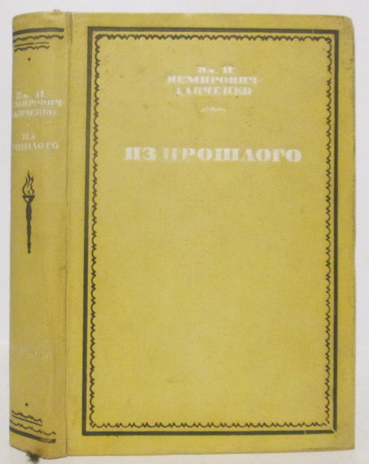 «Из прошлого». Вл. И. Немирович-Данченко (издание «Академия», 1936)