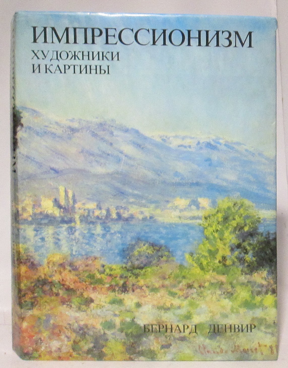 Импрессионизм. Книга об искусстве направления: идеи, образы, свет и цвет