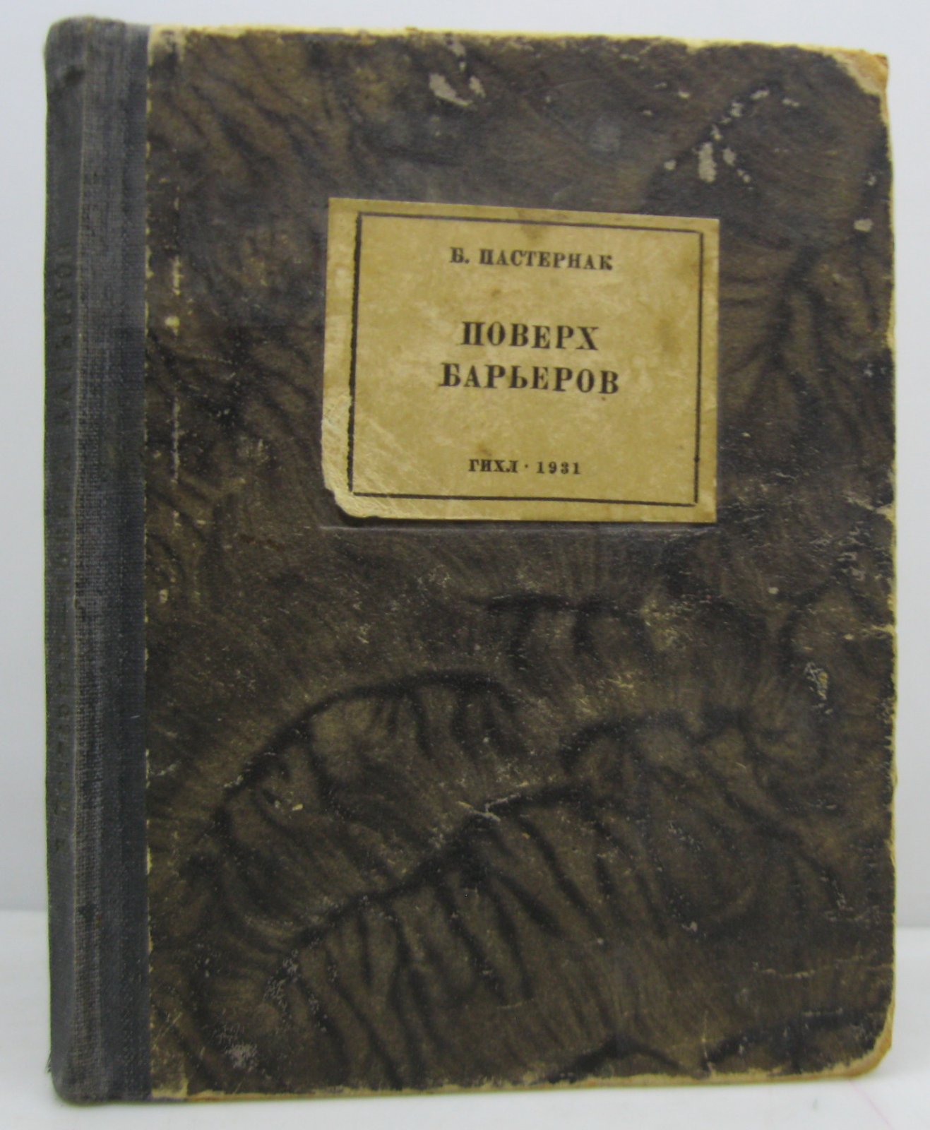 Б. Л. Пастернак — «Поверх барьеров»