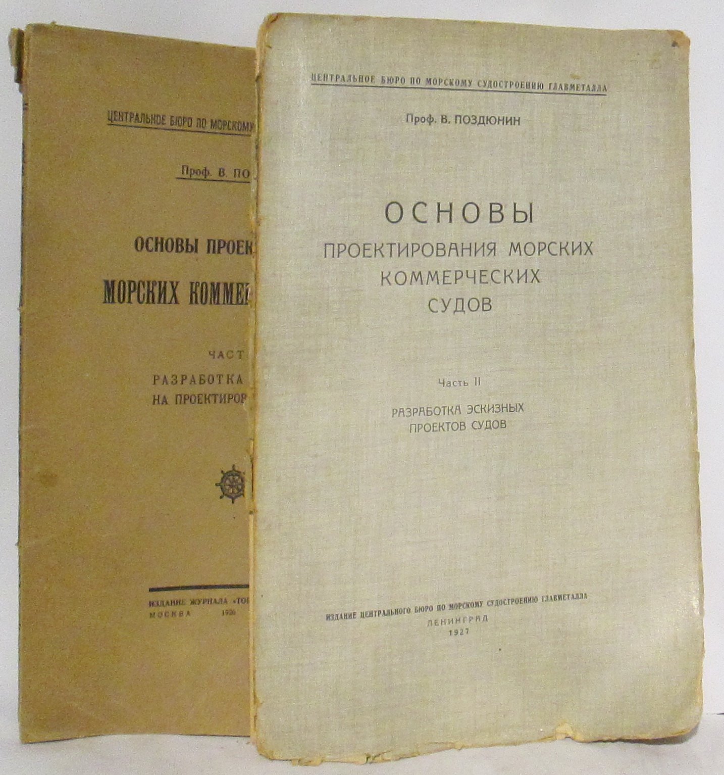 Основы проектирования морских коммерческих судов. Часть 2: Торговый флот 1926–1927