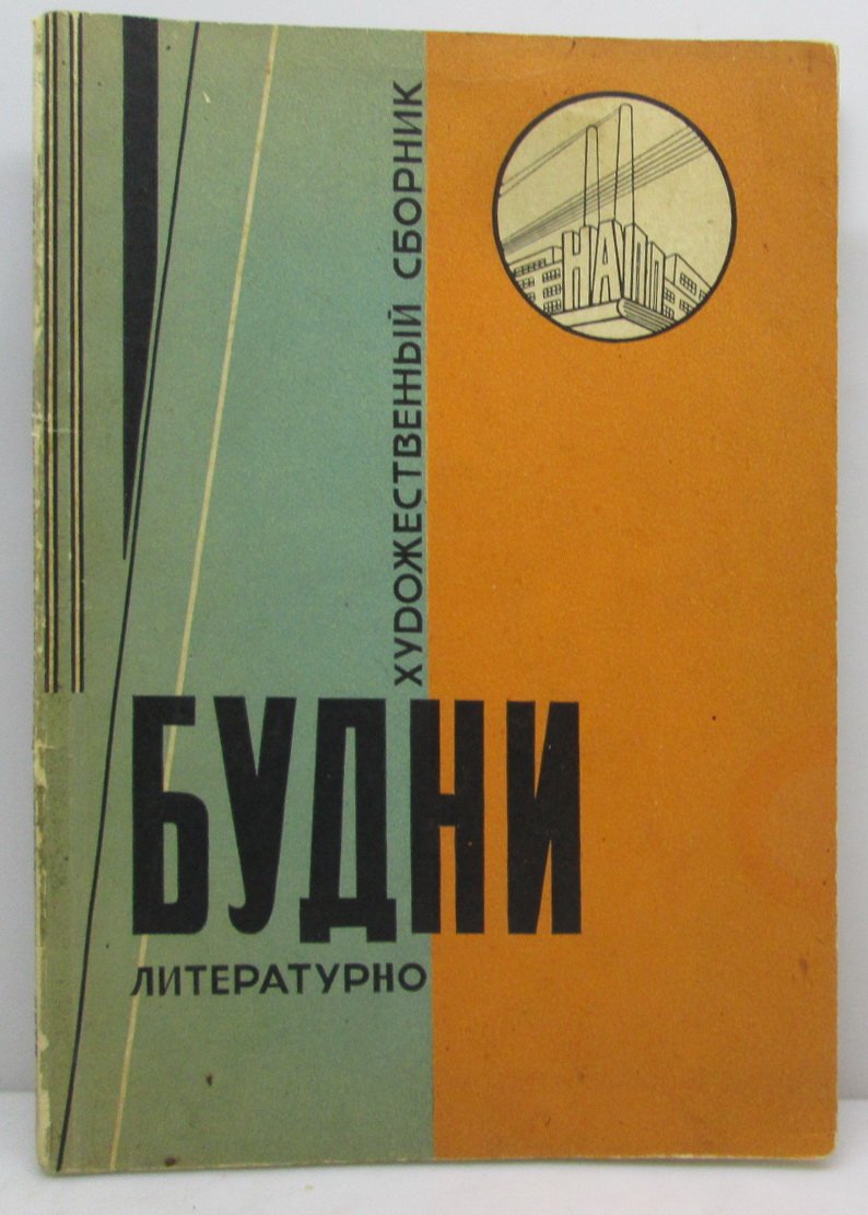 «Будни». Литературно-художественный сборник. Выпуск 2 (1930)