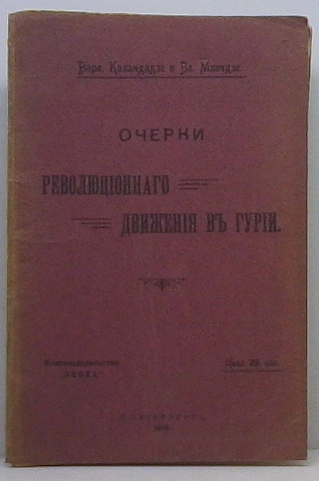 Очерки революционного движения в Гурии: эпоха 1906 года