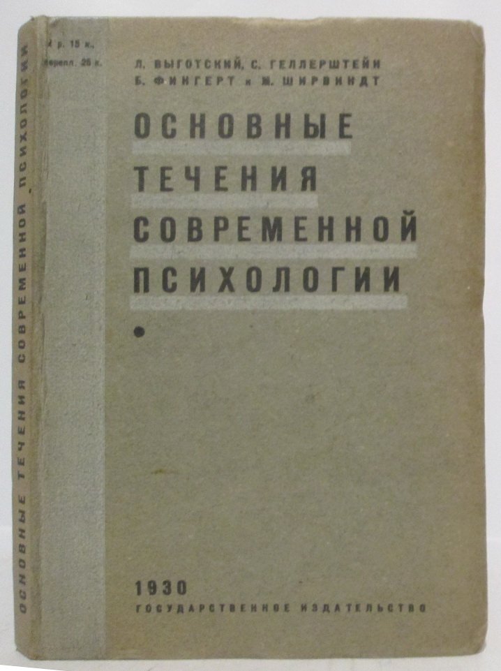 Л. С. Выготский. Основные течения современной психологии (издание 1930 г.)