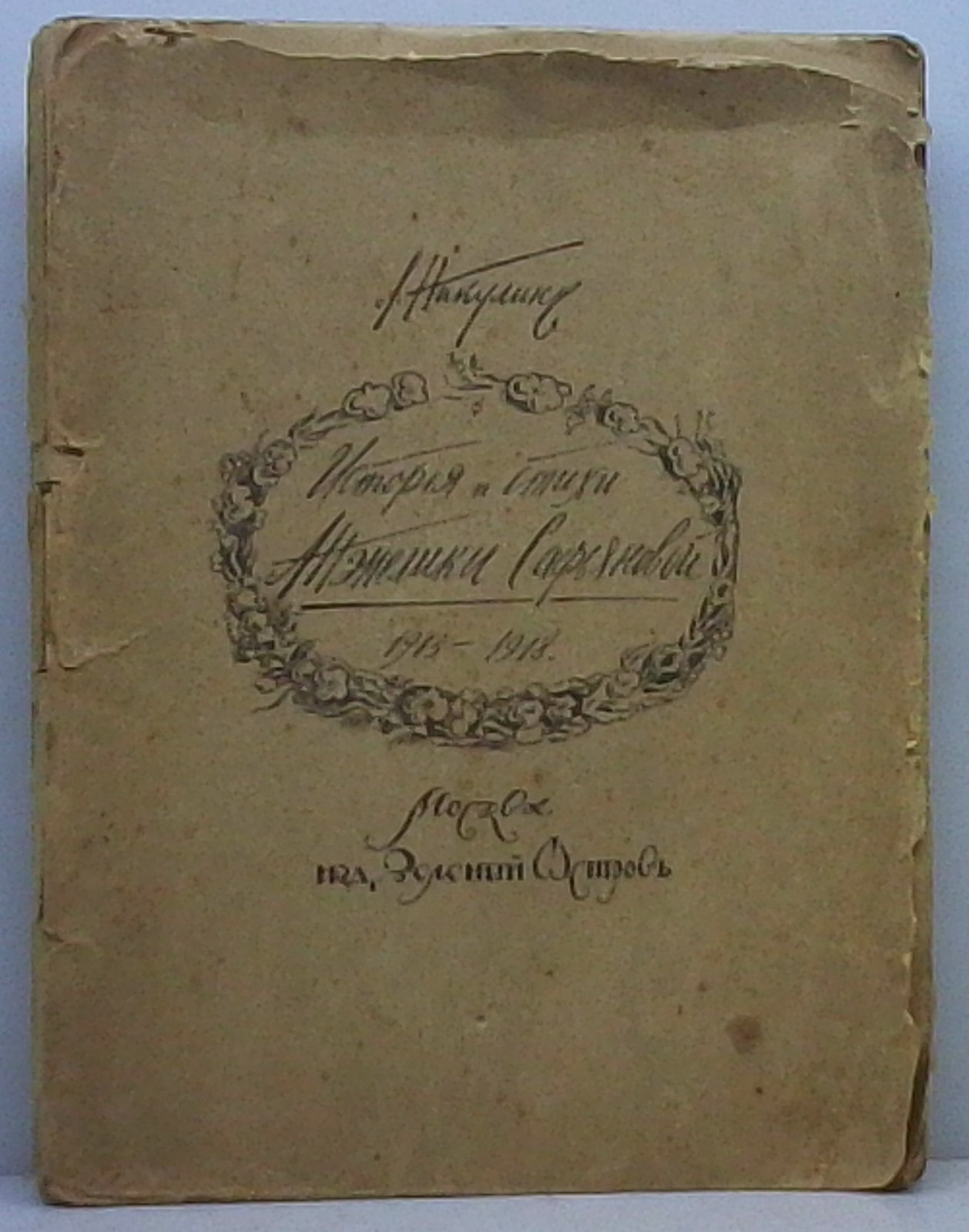 Никулин Л. В. «История и стихи Анжелики Сарьяновой». «Зелёный остров», 1918