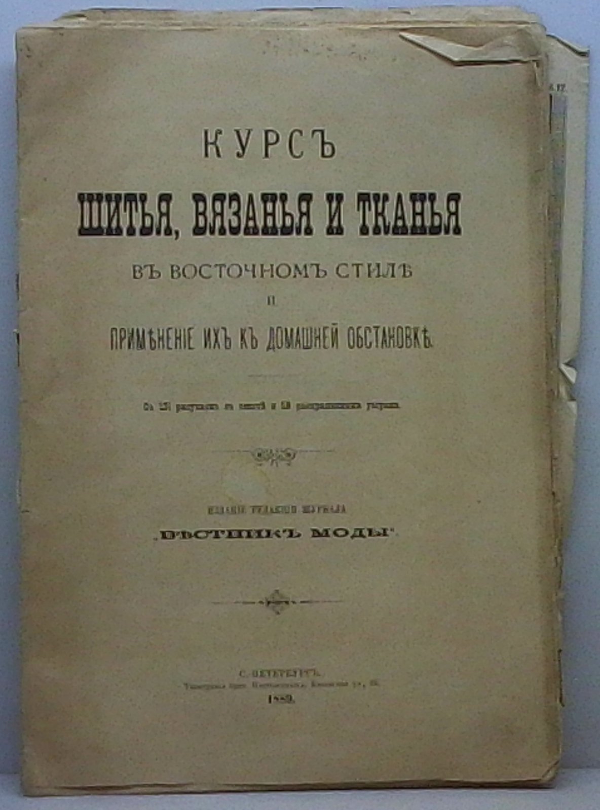Курс шитья, вязанья и тканья (издание 1889 г.)
