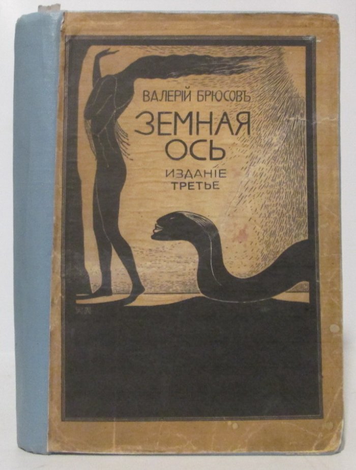 Валерий Брюсов. «Земная ось» + «Ночи и дни» (изд. «Скорпион», 1911–1913)