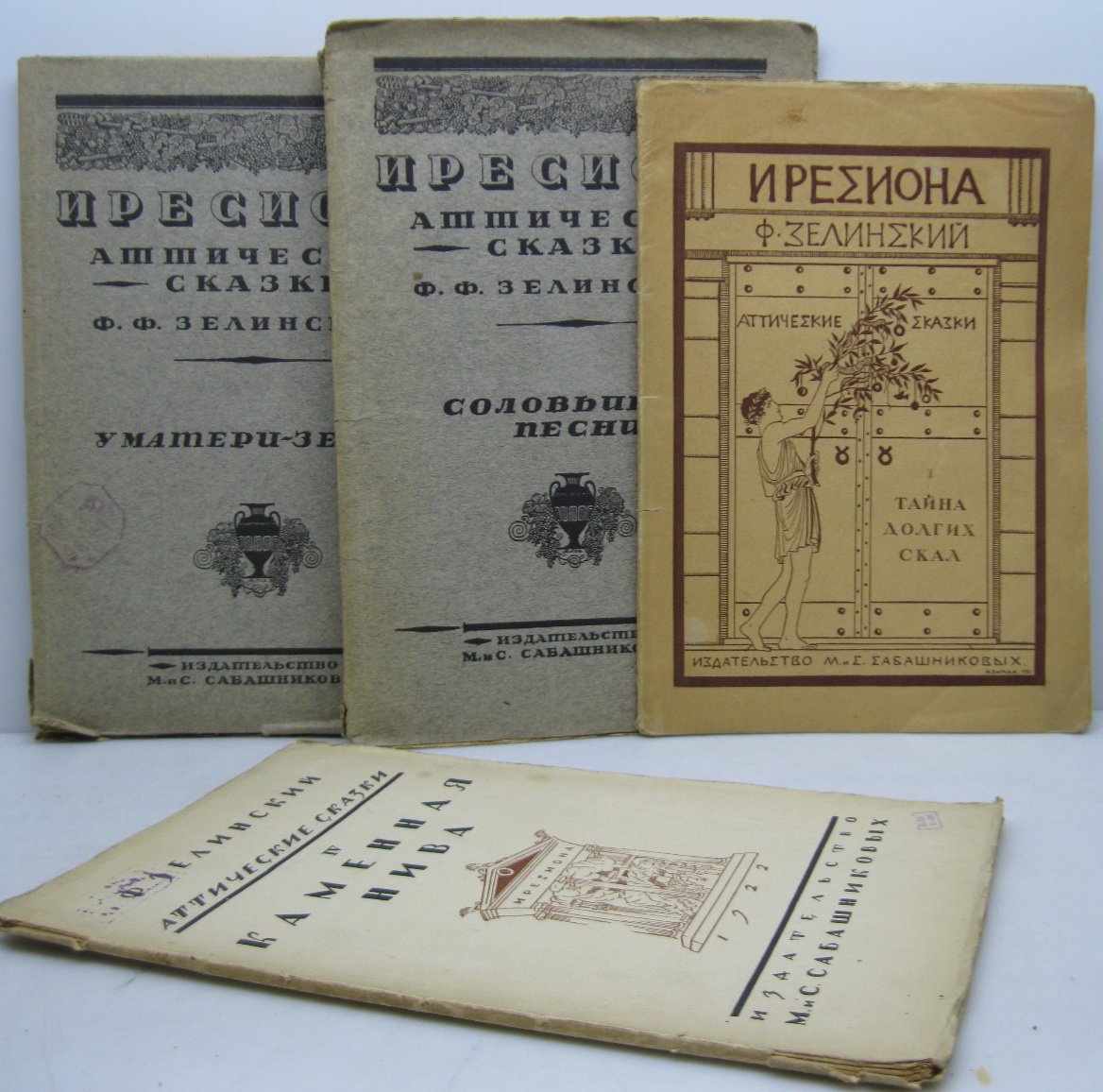 Зелинский Ф. Ф. «Аттические сказки». Книга 4 (15-я Государственная типография, 1921–1922)