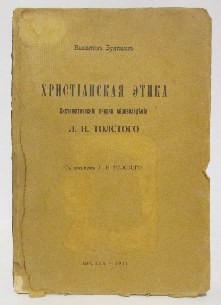 Христианская этика и мировоззрение Л. Н. Толстого: систематические очерки