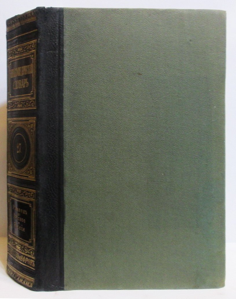 Энциклопедический словарь Брокгауза и Ефрона. Том 27 (полный). Издание 1899 г.