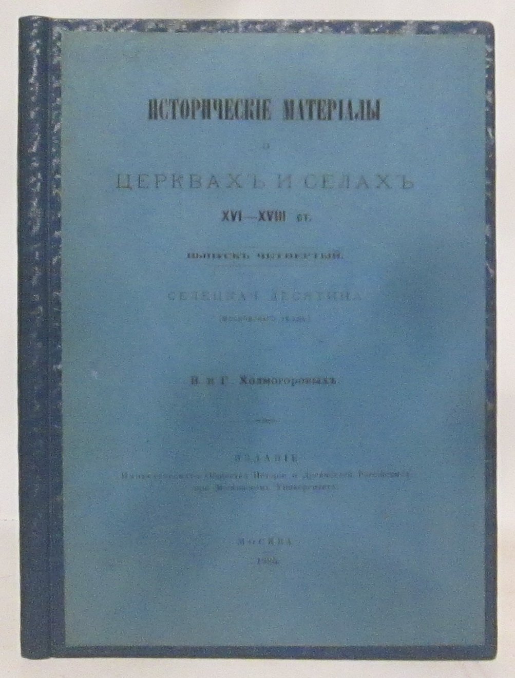 Исторические материалы о церквах и селах. Вып. 4: «Селецкая десятина» (1885)
