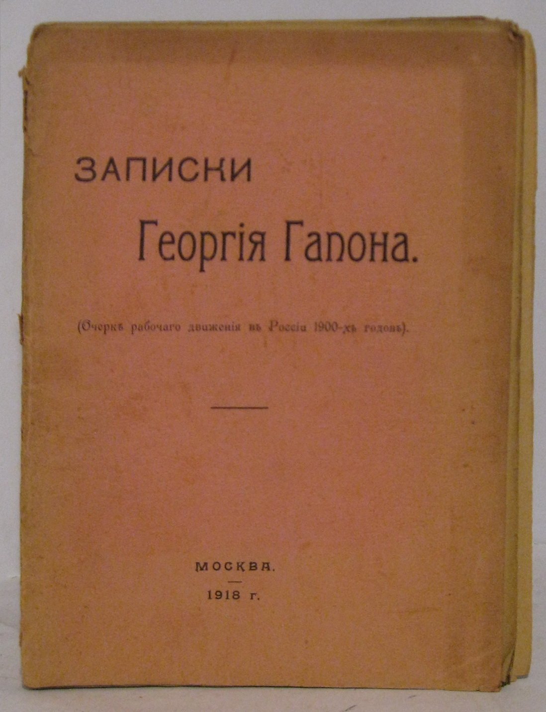 Записки Георгия Гапона (издание 1918 г., типография Вильде, 104 с.)