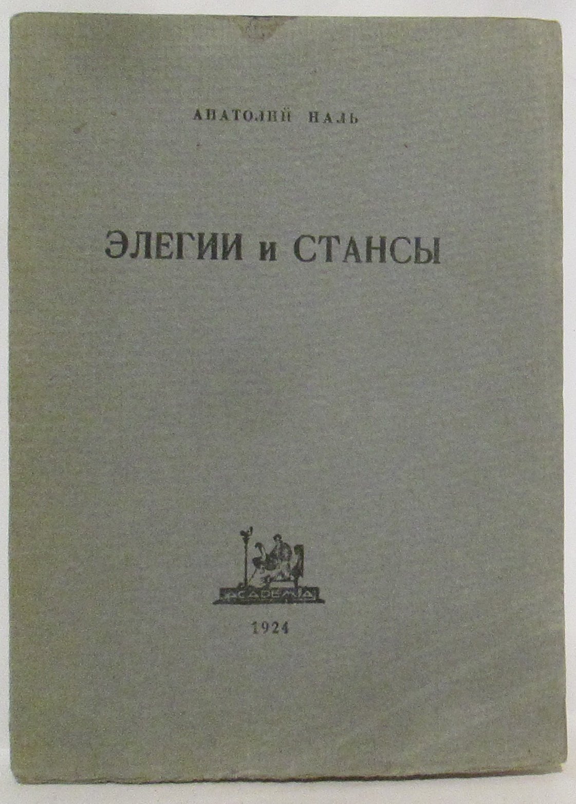 Наль А. «Элегии и стансы»: лирический сборник (издание «Академия», 1924, 39 с.)