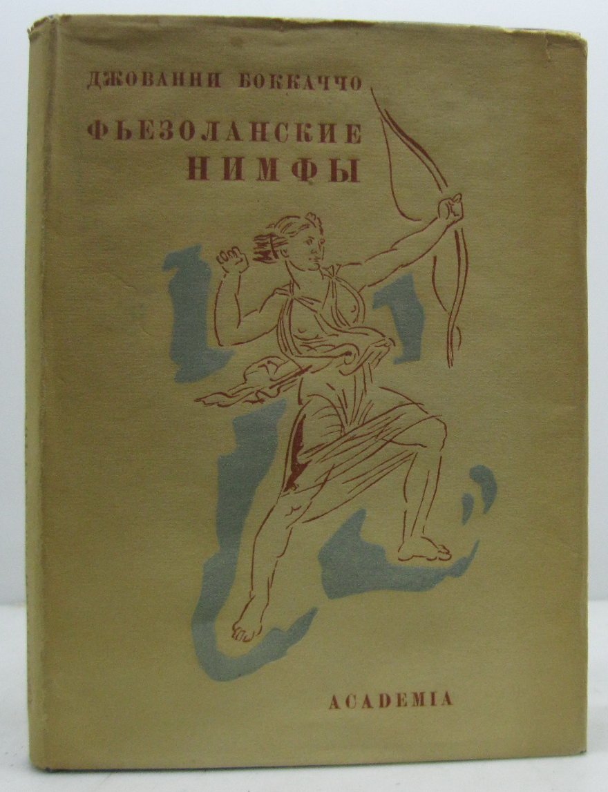 Фьезоланские нимфы — Д. Боккаччо