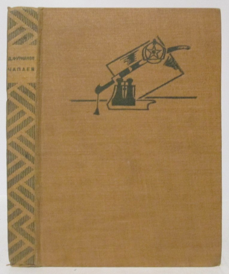 Чапаев. Роман Фурманова Д. А. (изд. «Федерация», 1932, 408 с.)