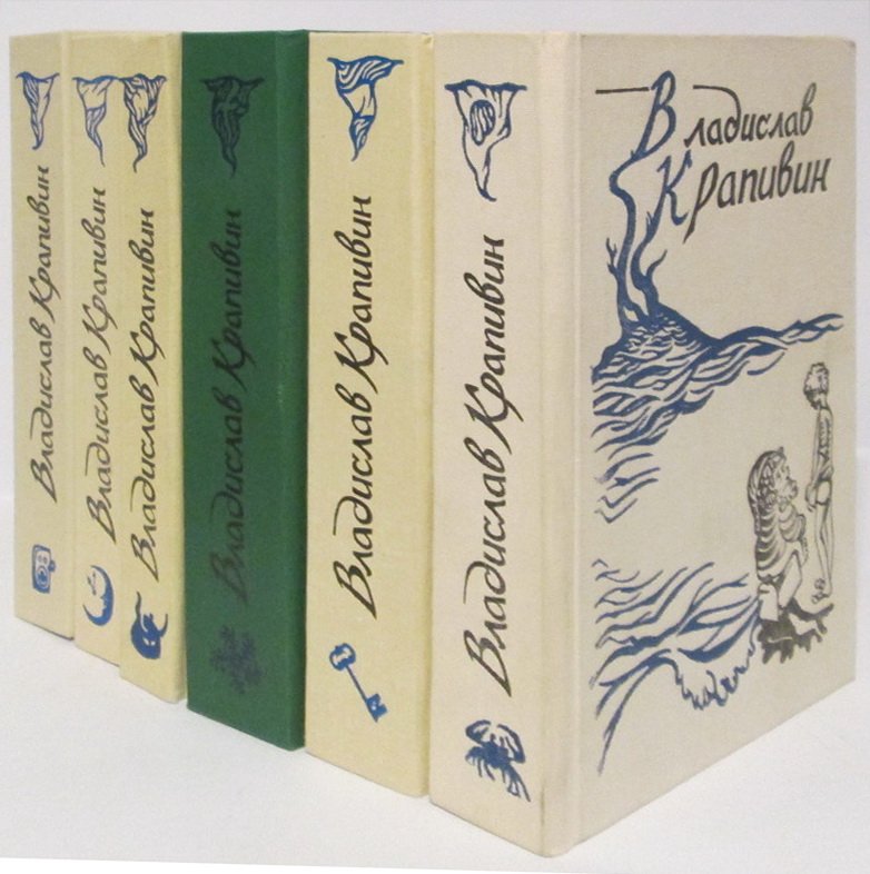 Собрание сочинений В. П. Крапивина: 9 томов в 6 книгах (комплект)