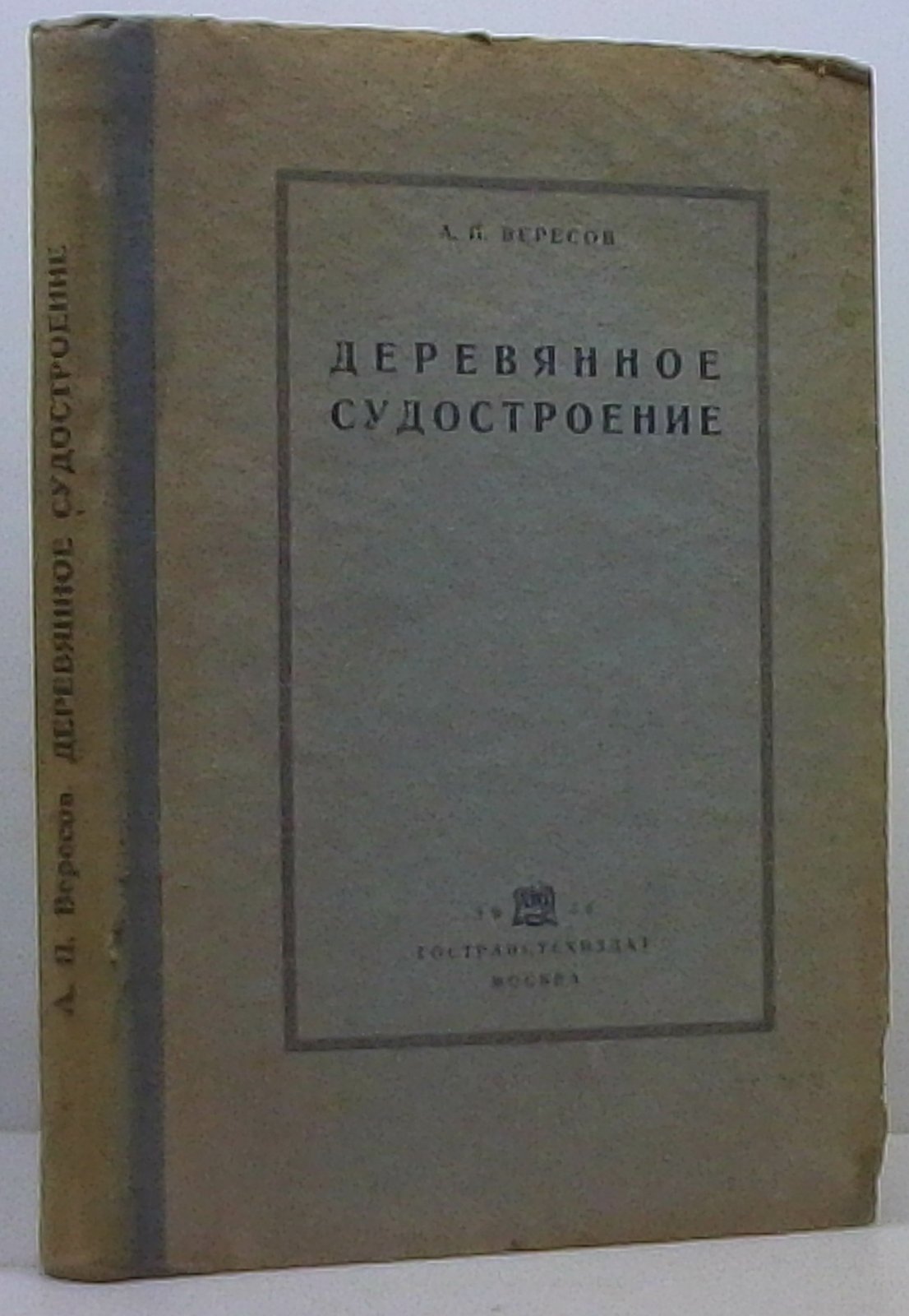 Деревянное судостроение (издание 1938 года)