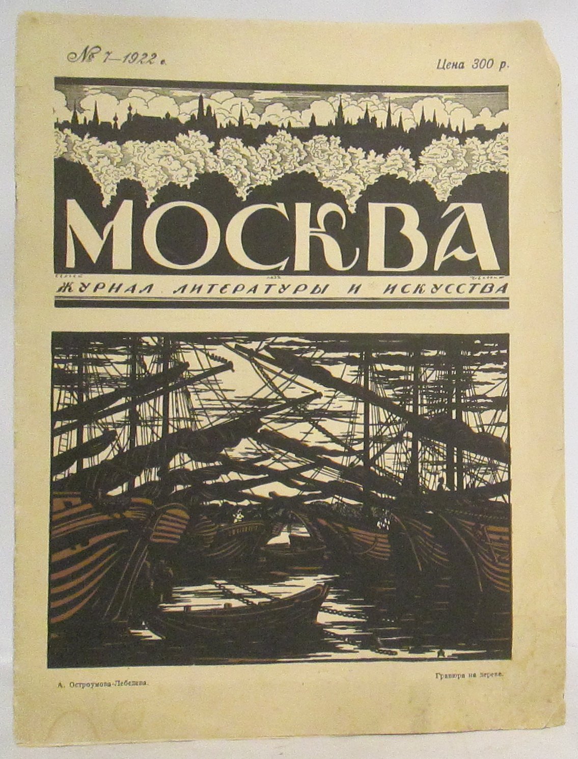 Москва 1922. № 7 «Творчество» (15 стр.)