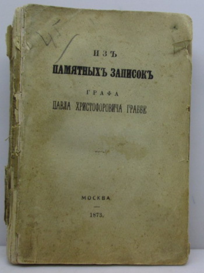 Памятные записки графа Павла Христофоровича Граббе (1873)