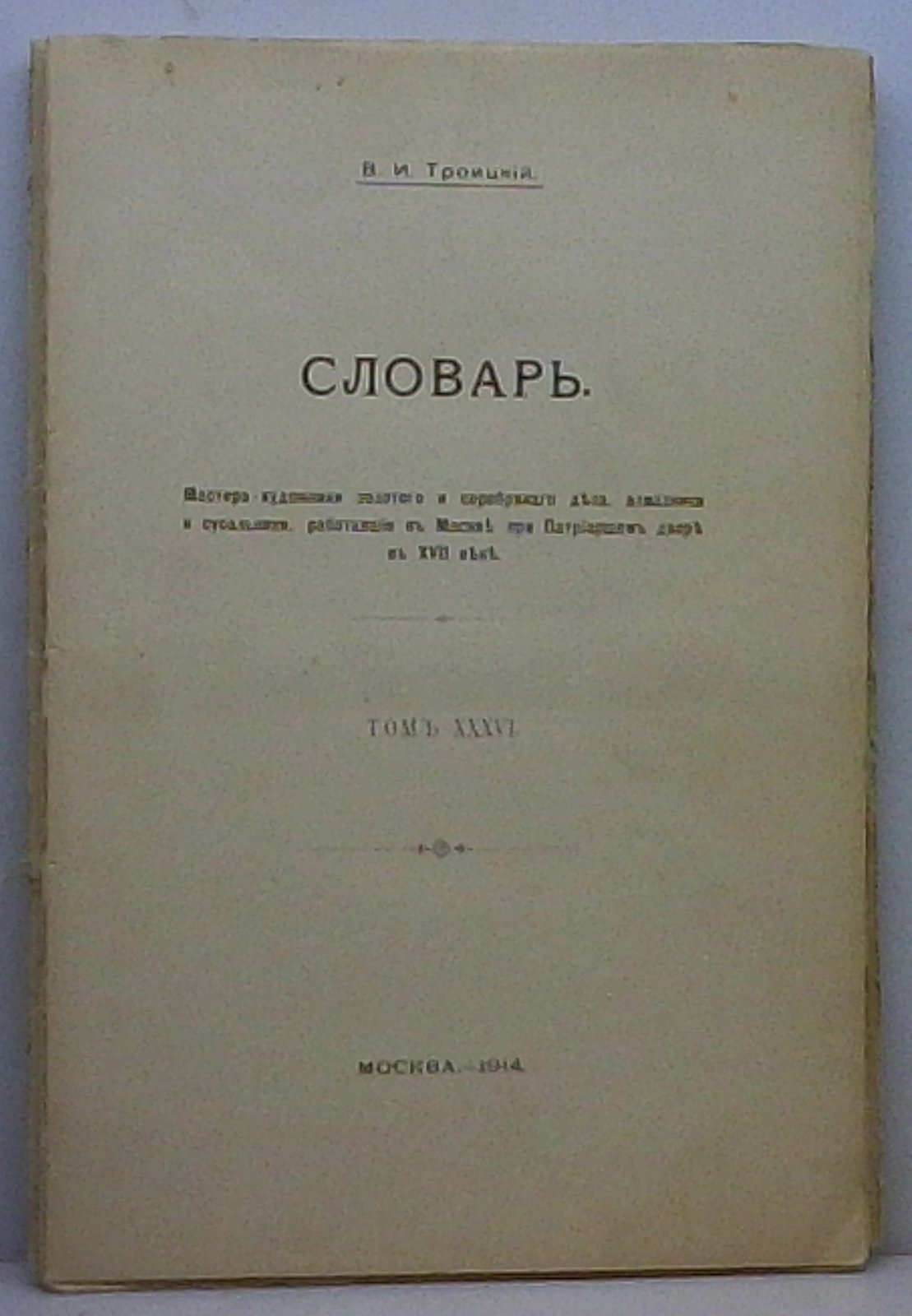 Словарь. Мастера-художники золотого и серебряного дела — т. XXXVI