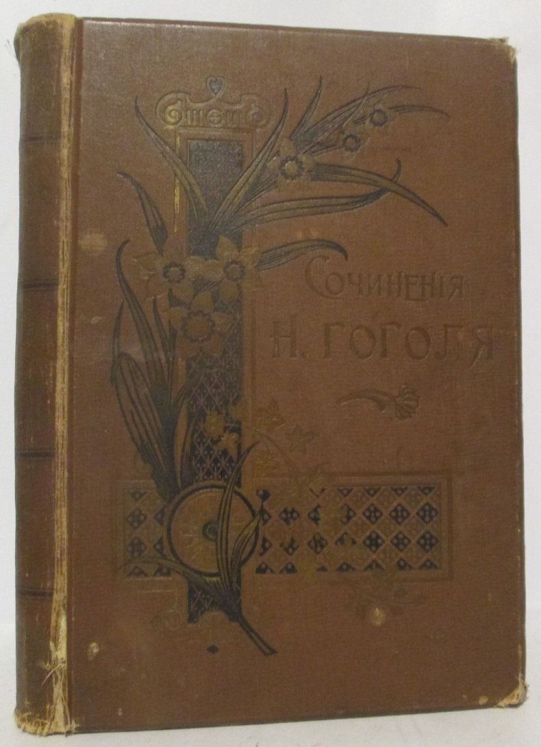 Гоголь Н. В. — Сочинения. Том I (изд. Маркс, 1901), 843 с.