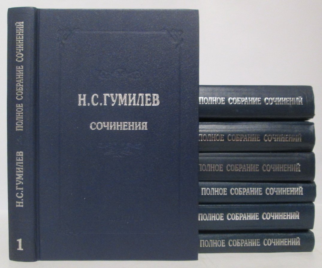 Гумилев Н.С. Полное собрание сочинений: 7 томов из 8 (тома 1–6 и 8). Юбилейное/всестороннее издание с ISBN