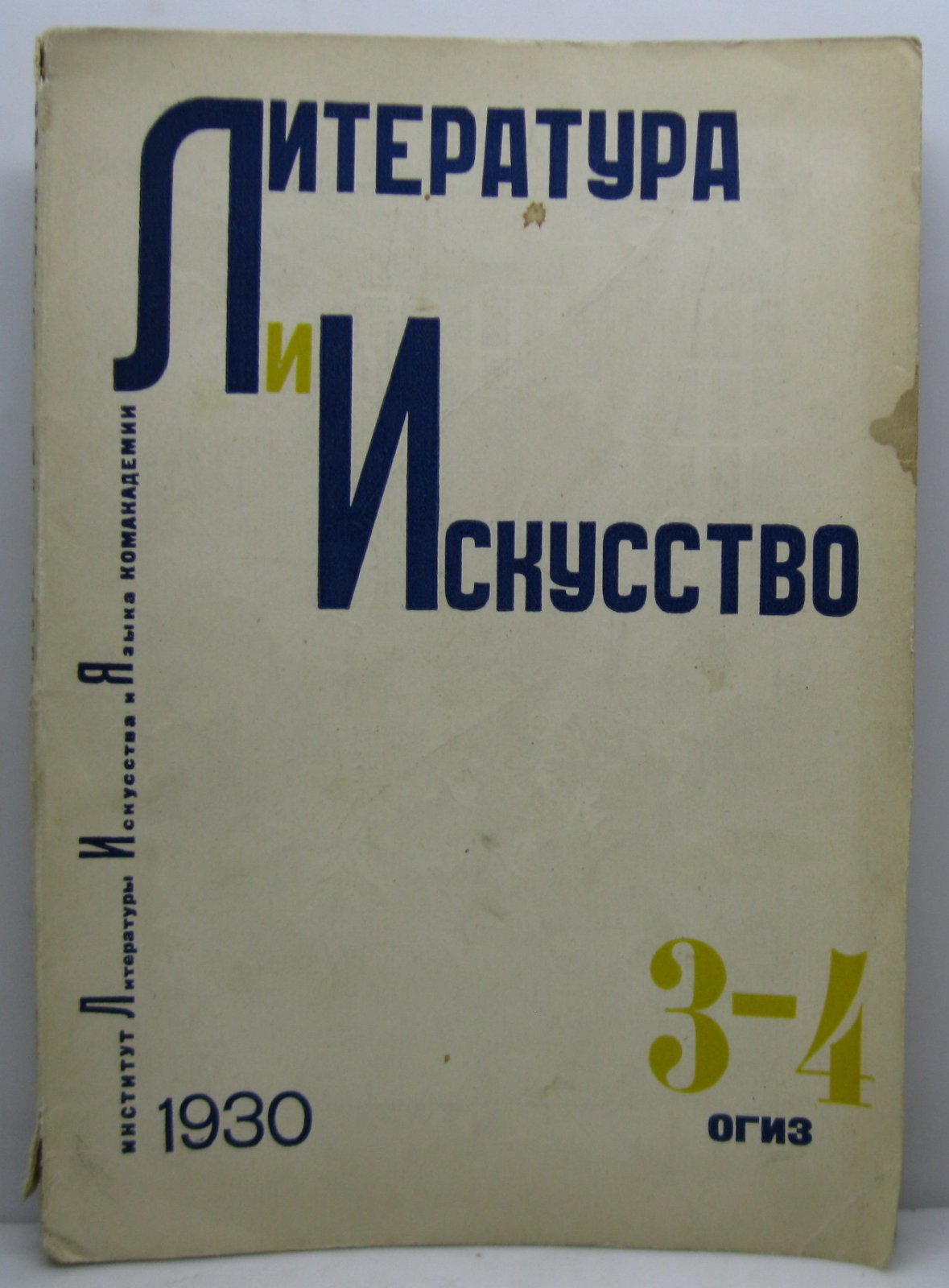 «Литература и искусство» — выпуск Комакадемии (1930), № 3–4