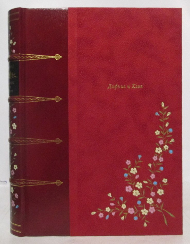 Дафнис и Хлоя (Лонг). Вита Нова, 2009 — 256 с.