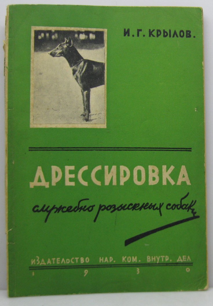 Дрессировка служебно-розыскных собак: руководство НКВД РСФСР (1930)