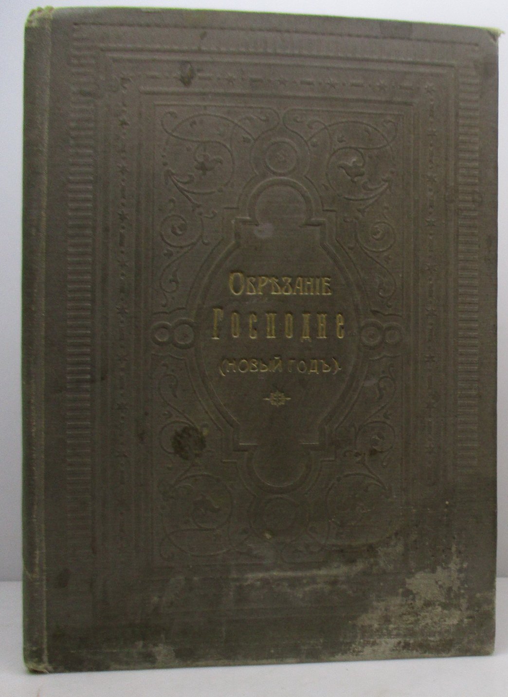 Обрезание Господне (Новый год). Издание Синодальной типографии, 1907 г.