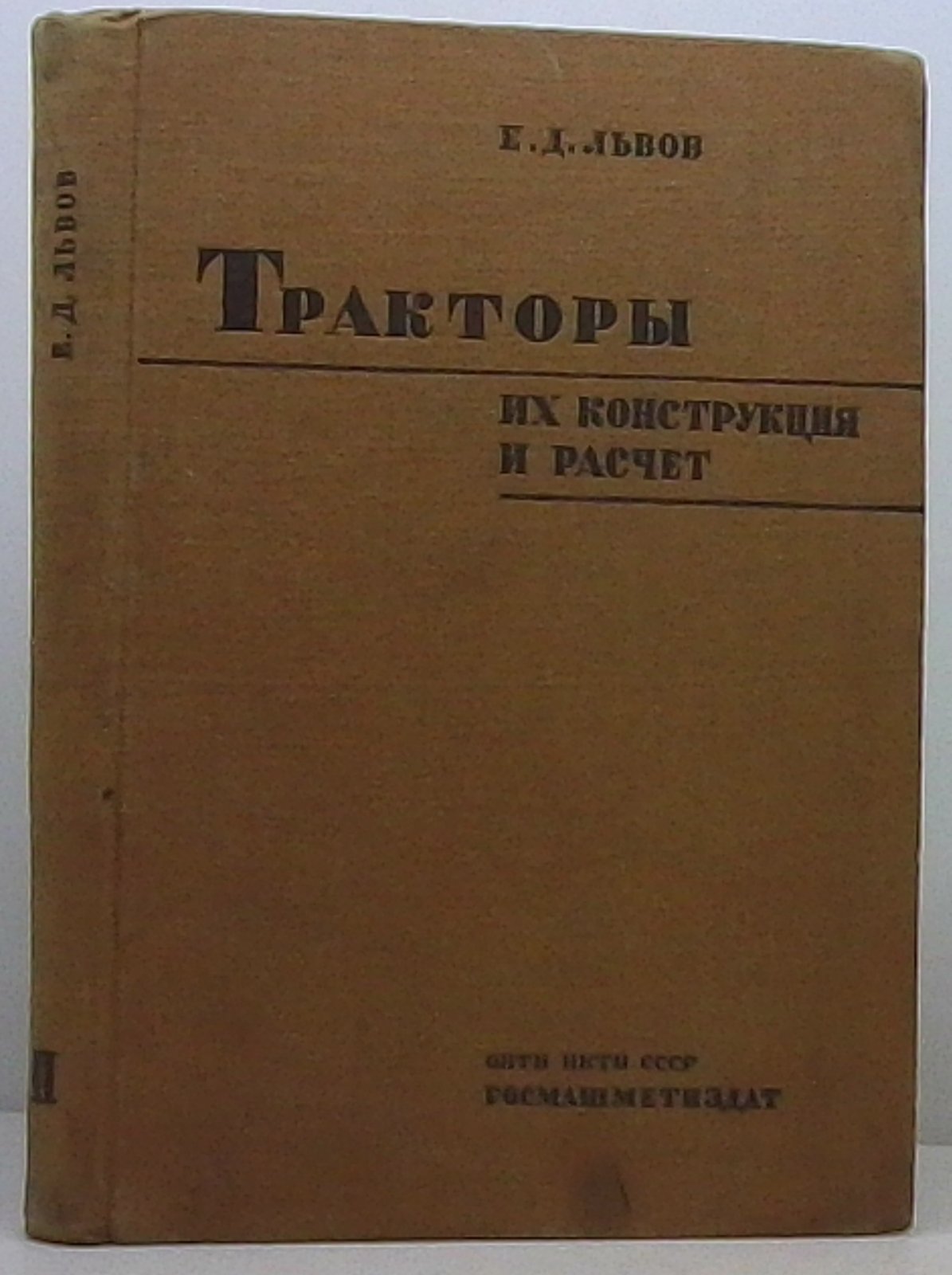 Тракторы. Их конструкция и расчёт. Книга 2 — учебно-техническое издание