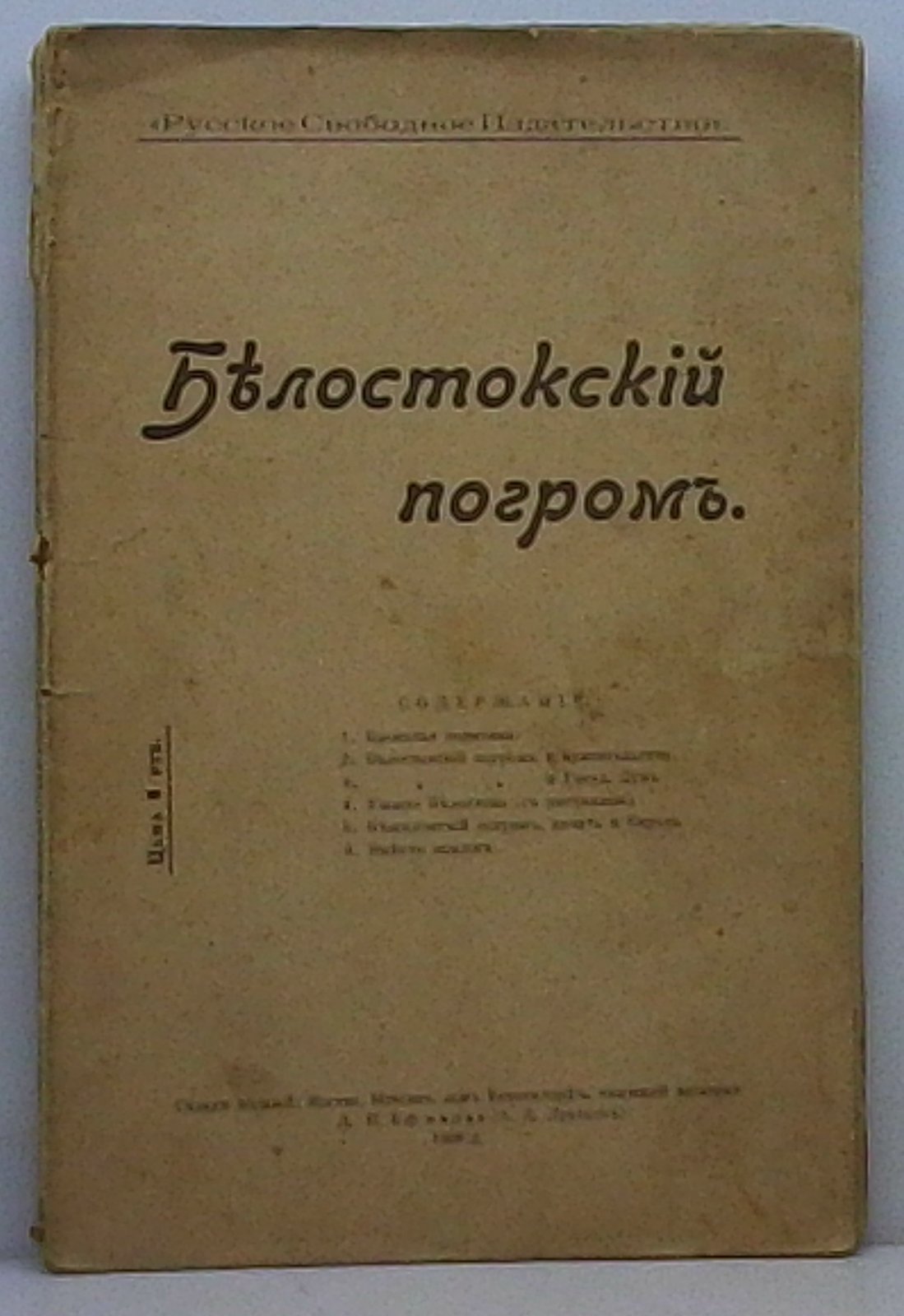 Белостокский погром: историческое исследование (издание 1906 года)