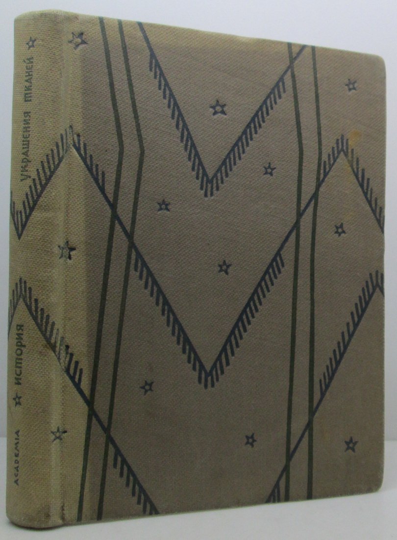 Очерки по истории украшений тканей (академическое издание, 1934)