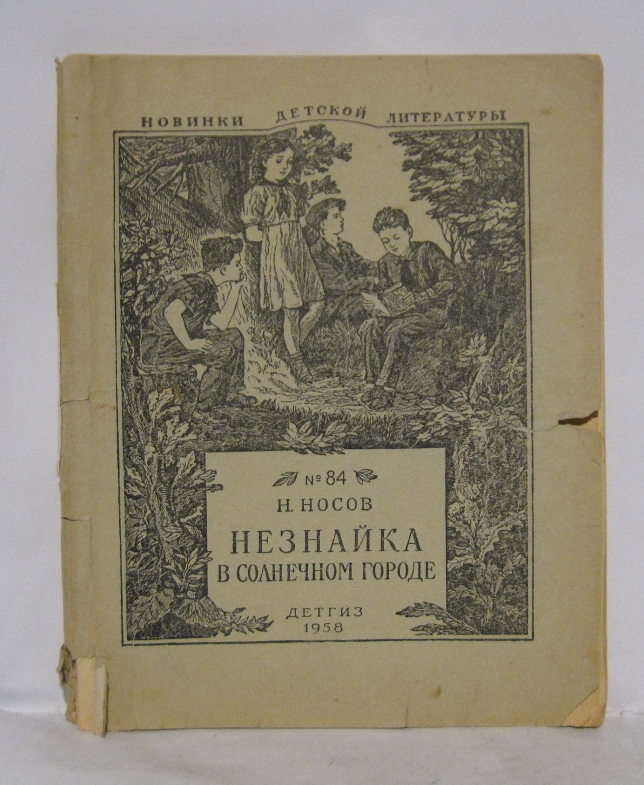 Незнайка в Солнечном городе (детская повесть), Н. Н. Носов, 1958