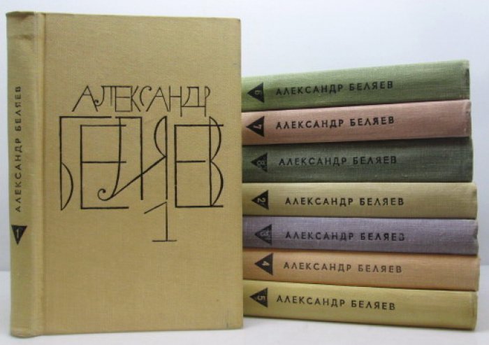 Беляев А. Р. Собрание сочинений: 8 томов (Молодая гвардия, 1963–1964)