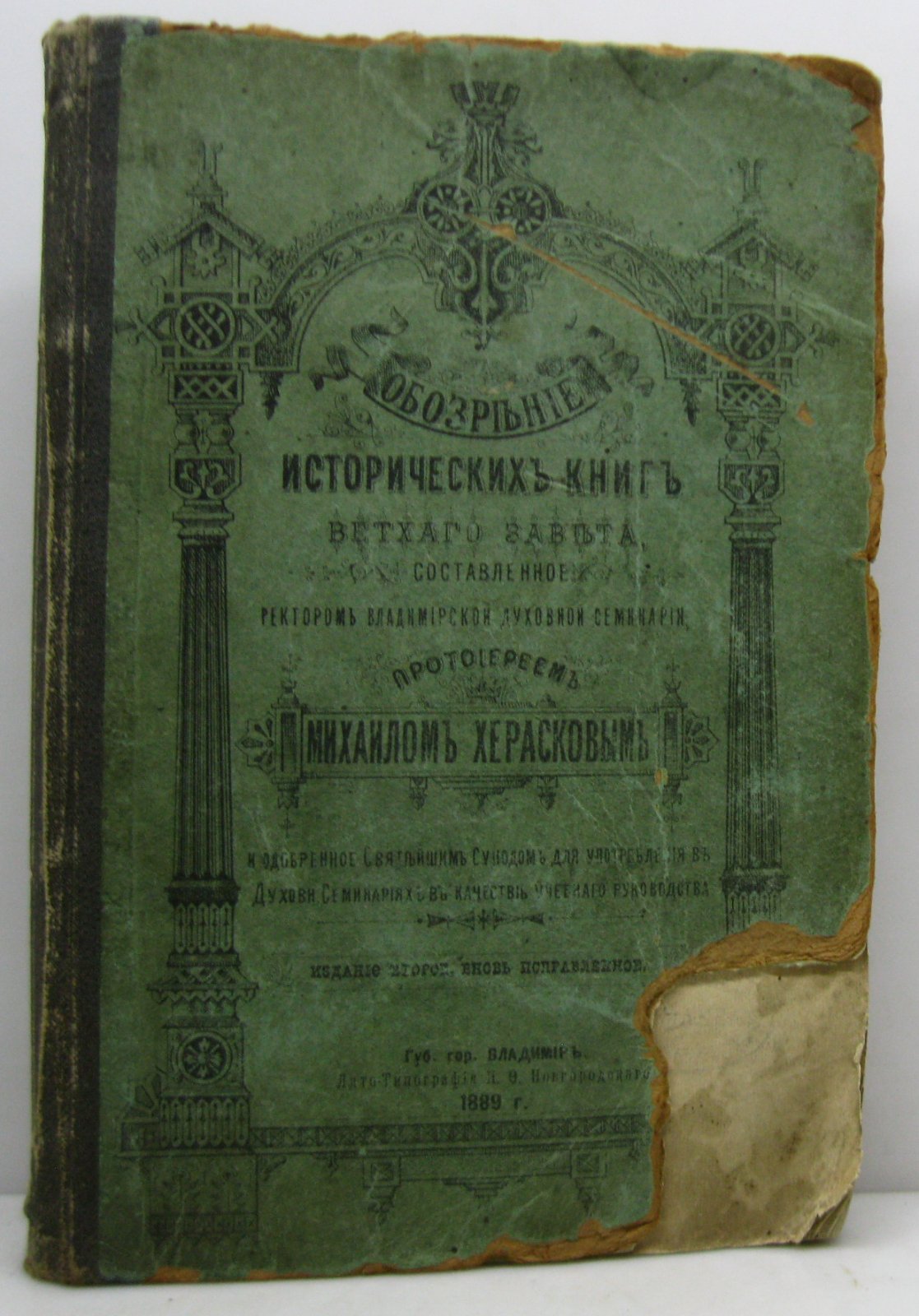 Обозрение исторических книг Ветхого Завета (издание 1889 года)